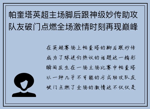 帕奎塔英超主场脚后跟神级妙传助攻队友破门点燃全场激情时刻再现巅峰 帕奎塔英超主场脚后跟神级妙传助攻队友破门点燃全场激情时刻再现巅峰