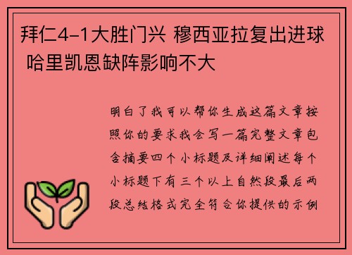 拜仁4-1大胜门兴 穆西亚拉复出进球 哈里凯恩缺阵影响不大
