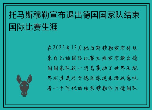 托马斯穆勒宣布退出德国国家队结束国际比赛生涯