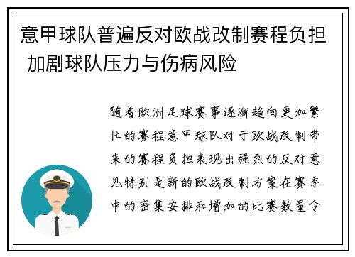 意甲球队普遍反对欧战改制赛程负担 加剧球队压力与伤病风险 意甲球队普遍反对欧战改制赛程负担 加剧球队压力与伤病风险