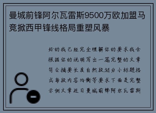 曼城前锋阿尔瓦雷斯9500万欧加盟马竞掀西甲锋线格局重塑风暴 曼城前锋阿尔瓦雷斯9500万欧加盟马竞掀西甲锋线格局重塑风暴