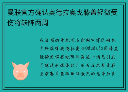 曼联官方确认奥德拉奥戈膝盖轻微受伤将缺阵两周 曼联官方确认奥德拉奥戈膝盖轻微受伤将缺阵两周