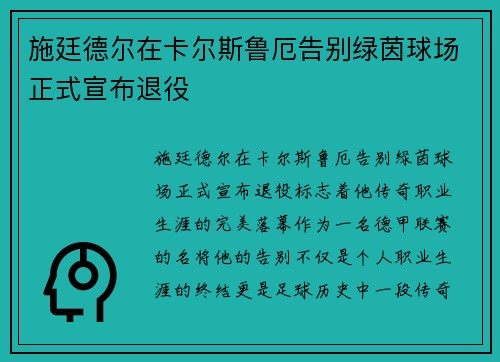 施廷德尔在卡尔斯鲁厄告别绿茵球场正式宣布退役