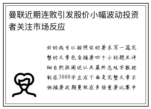 曼联近期连败引发股价小幅波动投资者关注市场反应