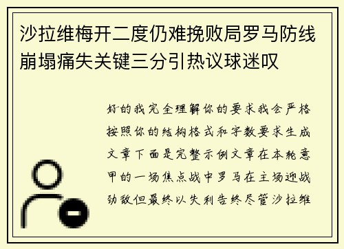 沙拉维梅开二度仍难挽败局罗马防线崩塌痛失关键三分引热议球迷叹