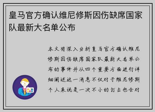 皇马官方确认维尼修斯因伤缺席国家队最新大名单公布 皇马官方确认维尼修斯因伤缺席国家队最新大名单公布