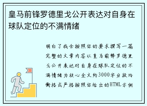 皇马前锋罗德里戈公开表达对自身在球队定位的不满情绪