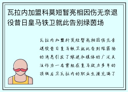 瓦拉内加盟科莫短暂亮相因伤无奈退役昔日皇马铁卫就此告别绿茵场 瓦拉内加盟科莫短暂亮相因伤无奈退役昔日皇马铁卫就此告别绿茵场