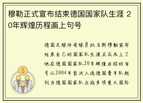 穆勒正式宣布结束德国国家队生涯 20年辉煌历程画上句号 穆勒正式宣布结束德国国家队生涯 20年辉煌历程画上句号