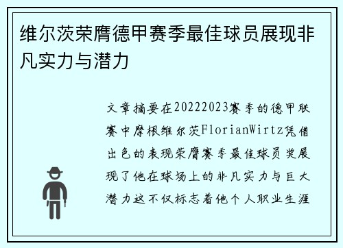 维尔茨荣膺德甲赛季最佳球员展现非凡实力与潜力 维尔茨荣膺德甲赛季最佳球员展现非凡实力与潜力