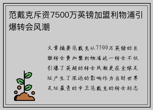 范戴克斥资7500万英镑加盟利物浦引爆转会风潮 范戴克斥资7500万英镑加盟利物浦引爆转会风潮