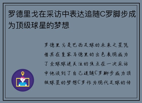 罗德里戈在采访中表达追随C罗脚步成为顶级球星的梦想