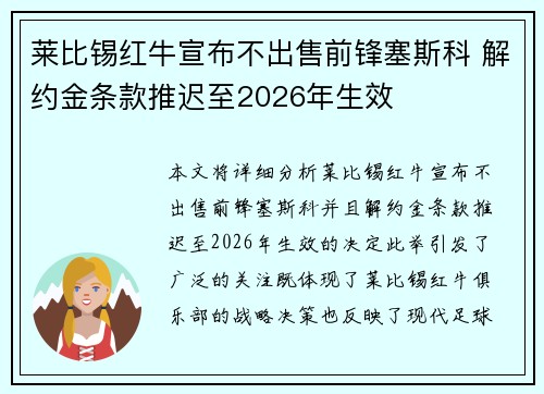 莱比锡红牛宣布不出售前锋塞斯科 解约金条款推迟至2026年生效 莱比锡红牛宣布不出售前锋塞斯科 解约金条款推迟至2026年生效