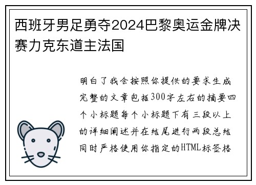 西班牙男足勇夺2024巴黎奥运金牌决赛力克东道主法国