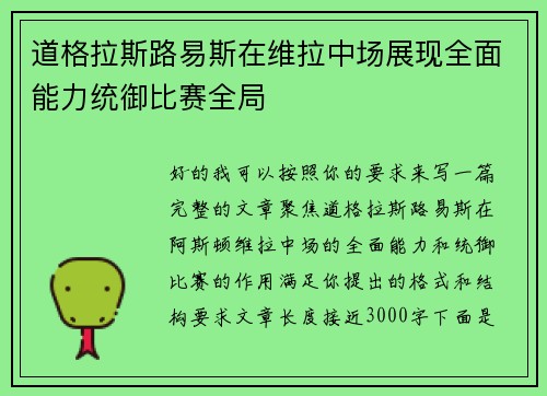 道格拉斯路易斯在维拉中场展现全面能力统御比赛全局 道格拉斯路易斯在维拉中场展现全面能力统御比赛全局