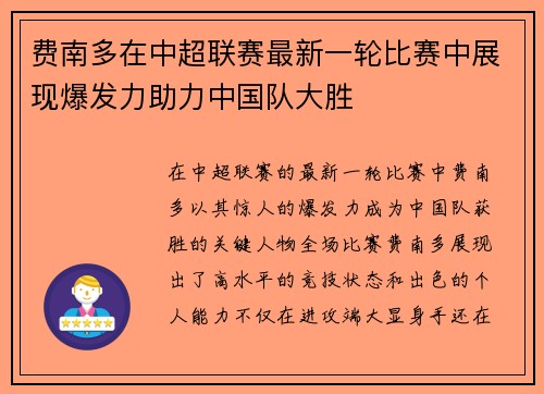 费南多在中超联赛最新一轮比赛中展现爆发力助力中国队大胜 费南多在中超联赛最新一轮比赛中展现爆发力助力中国队大胜