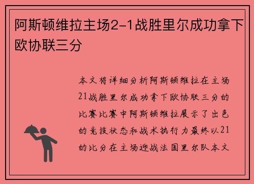 阿斯顿维拉主场2-1战胜里尔成功拿下欧协联三分 阿斯顿维拉主场2-1战胜里尔成功拿下欧协联三分
