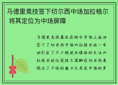 马德里竞技签下切尔西中场加拉格尔 将其定位为中场屏障 马德里竞技签下切尔西中场加拉格尔 将其定位为中场屏障