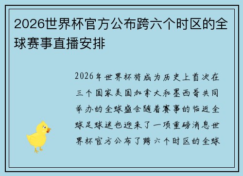 2026世界杯官方公布跨六个时区的全球赛事直播安排