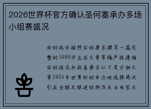 2026世界杯官方确认圣何塞承办多场小组赛盛况