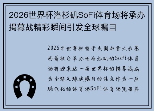 2026世界杯洛杉矶SoFi体育场将承办揭幕战精彩瞬间引发全球瞩目