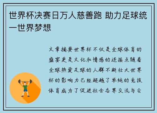 世界杯决赛日万人慈善跑 助力足球统一世界梦想