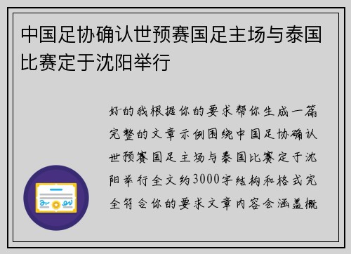 中国足协确认世预赛国足主场与泰国比赛定于沈阳举行
