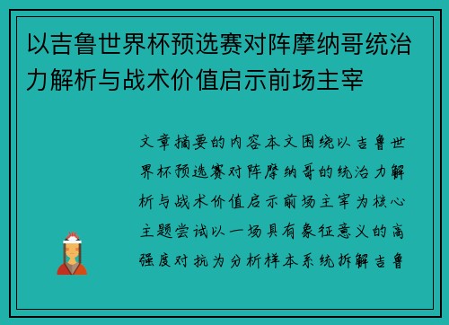 以吉鲁世界杯预选赛对阵摩纳哥统治力解析与战术价值启示前场主宰 以吉鲁世界杯预选赛对阵摩纳哥统治力解析与战术价值启示前场主宰