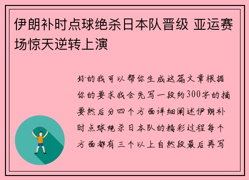 伊朗补时点球绝杀日本队晋级 亚运赛场惊天逆转上演