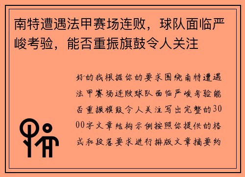 南特遭遇法甲赛场连败,球队面临严峻考验,能否重振旗鼓令人关注 南特遭遇法甲赛场连败,球队面临严峻考验,能否重振旗鼓令人关注