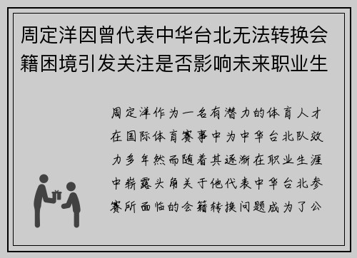 周定洋因曾代表中华台北无法转换会籍困境引发关注是否影响未来职业生涯