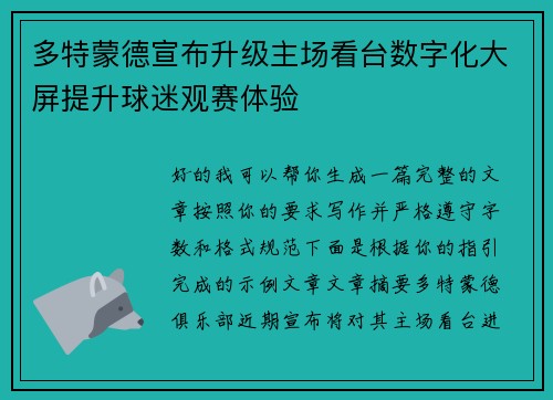 多特蒙德宣布升级主场看台数字化大屏提升球迷观赛体验 多特蒙德宣布升级主场看台数字化大屏提升球迷观赛体验