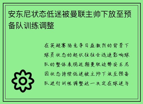 安东尼状态低迷被曼联主帅下放至预备队训练调整 安东尼状态低迷被曼联主帅下放至预备队训练调整