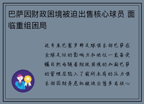 巴萨因财政困境被迫出售核心球员 面临重组困局 巴萨因财政困境被迫出售核心球员 面临重组困局