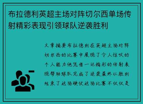布拉德利英超主场对阵切尔西单场传射精彩表现引领球队逆袭胜利