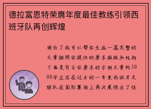 德拉富恩特荣膺年度最佳教练引领西班牙队再创辉煌