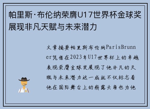 帕里斯·布伦纳荣膺U17世界杯金球奖展现非凡天赋与未来潜力