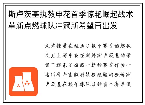 斯卢茨基执教申花首季惊艳崛起战术革新点燃球队冲冠新希望再出发 斯卢茨基执教申花首季惊艳崛起战术革新点燃球队冲冠新希望再出发