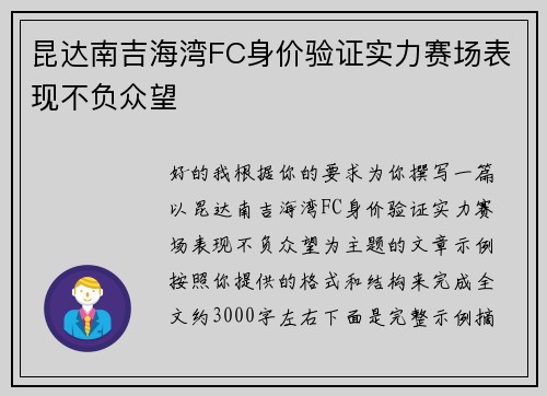 昆达南吉海湾FC身价验证实力赛场表现不负众望