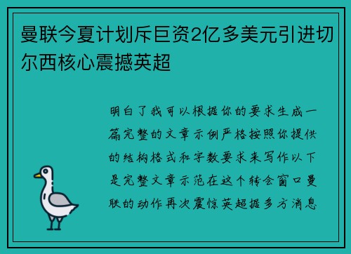 曼联今夏计划斥巨资2亿多美元引进切尔西核心震撼英超