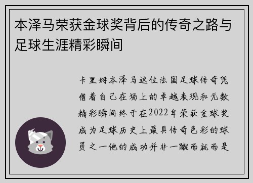 本泽马荣获金球奖背后的传奇之路与足球生涯精彩瞬间