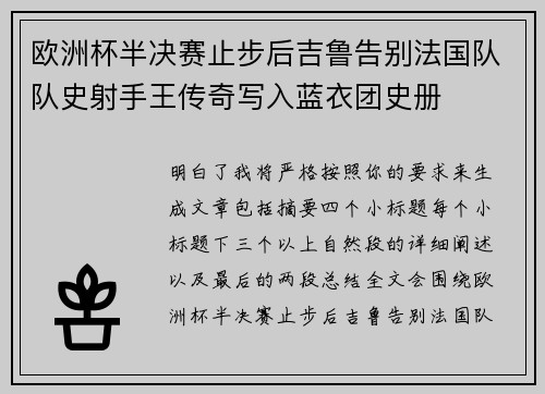欧洲杯半决赛止步后吉鲁告别法国队队史射手王传奇写入蓝衣团史册