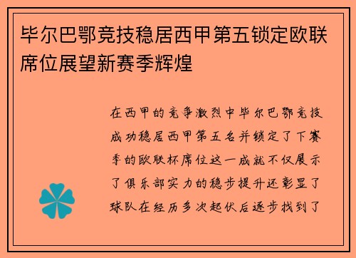 毕尔巴鄂竞技稳居西甲第五锁定欧联席位展望新赛季辉煌