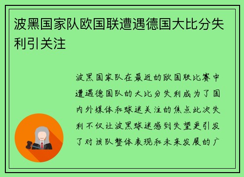波黑国家队欧国联遭遇德国大比分失利引关注