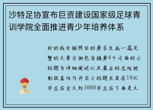 沙特足协宣布巨资建设国家级足球青训学院全面推进青少年培养体系