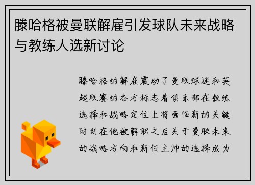 滕哈格被曼联解雇引发球队未来战略与教练人选新讨论