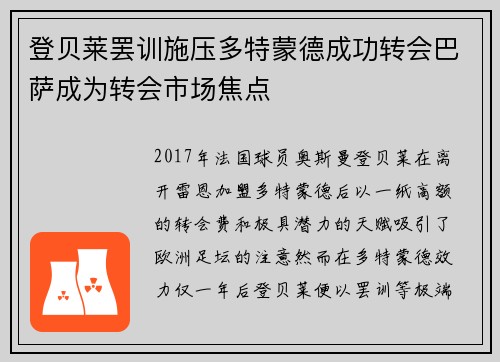 登贝莱罢训施压多特蒙德成功转会巴萨成为转会市场焦点