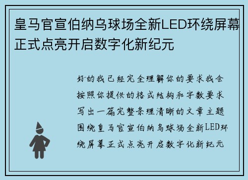皇马官宣伯纳乌球场全新LED环绕屏幕正式点亮开启数字化新纪元