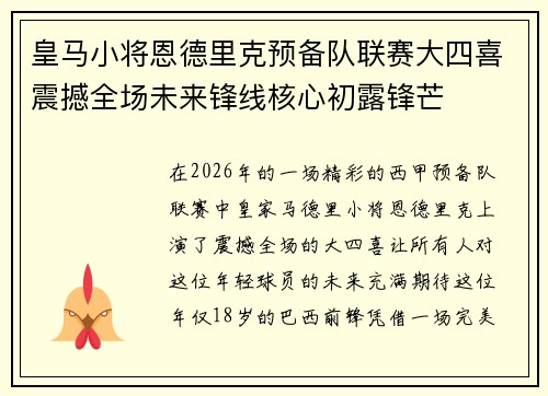皇马小将恩德里克预备队联赛大四喜震撼全场未来锋线核心初露锋芒