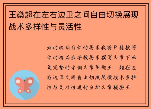 王燊超在左右边卫之间自由切换展现战术多样性与灵活性